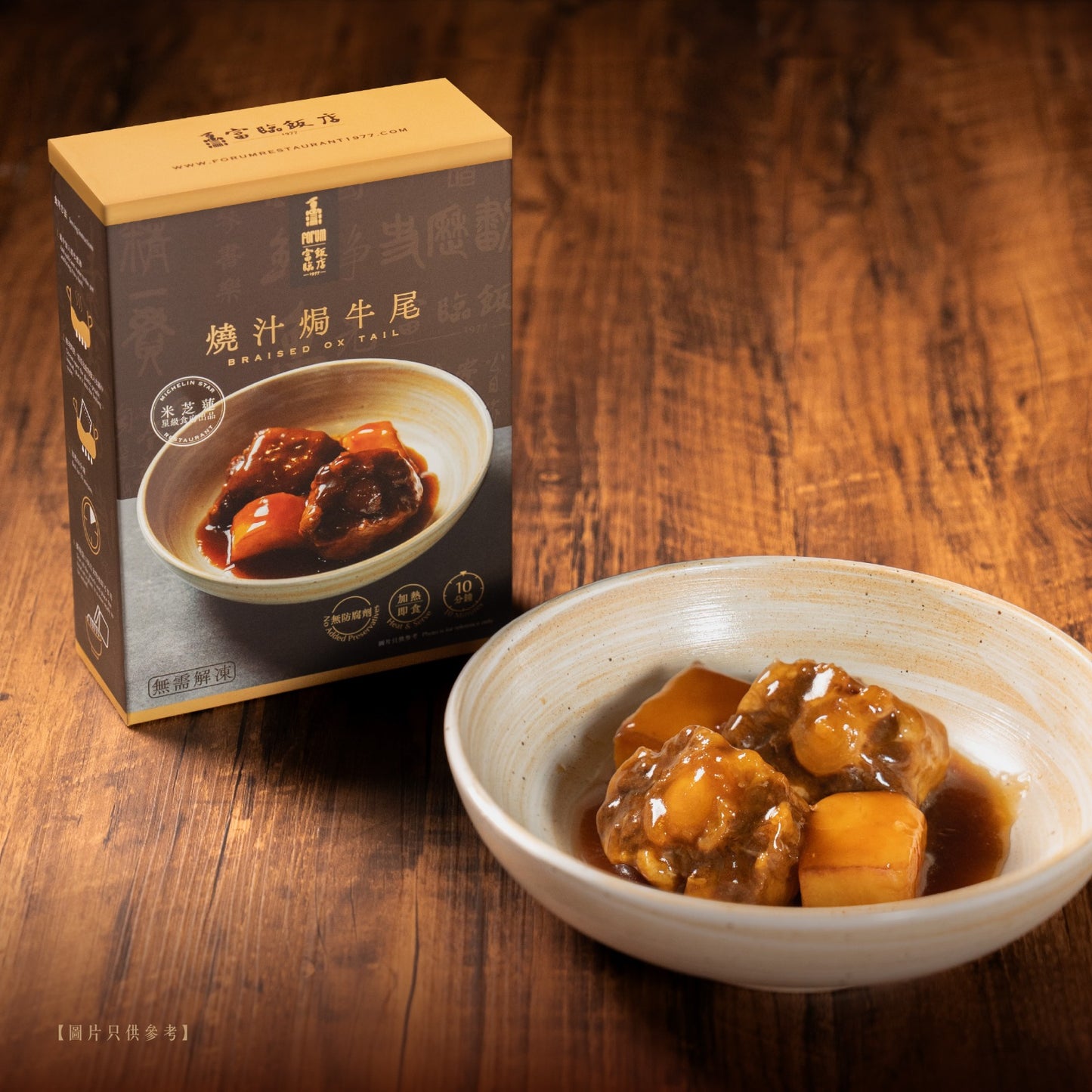 燒汁焗牛尾 – 富臨辦館