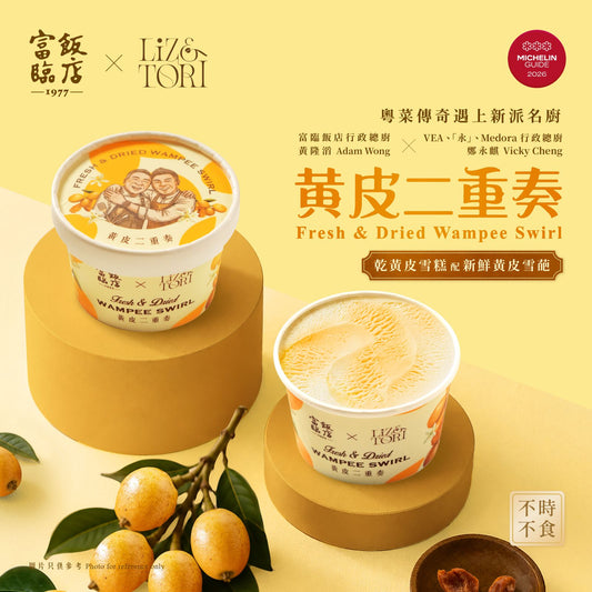 黃皮二重奏