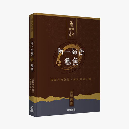 《阿一師徒與鮑魚》